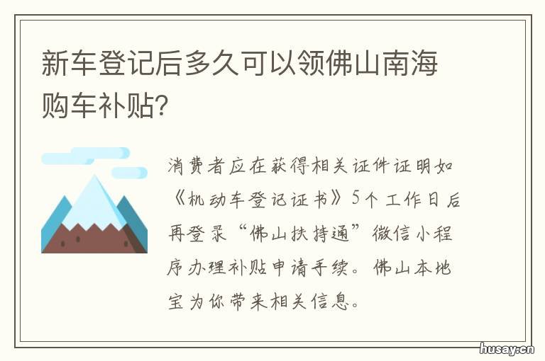 新车登记后多久可以领佛山南海购车补贴？ 新车第二年去哪领