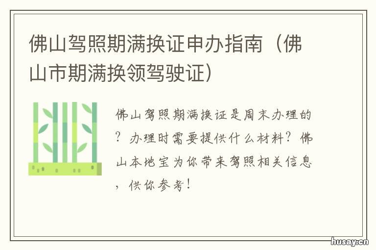 佛山驾照期满换证申办指南 佛山驾照期满换证申办流程