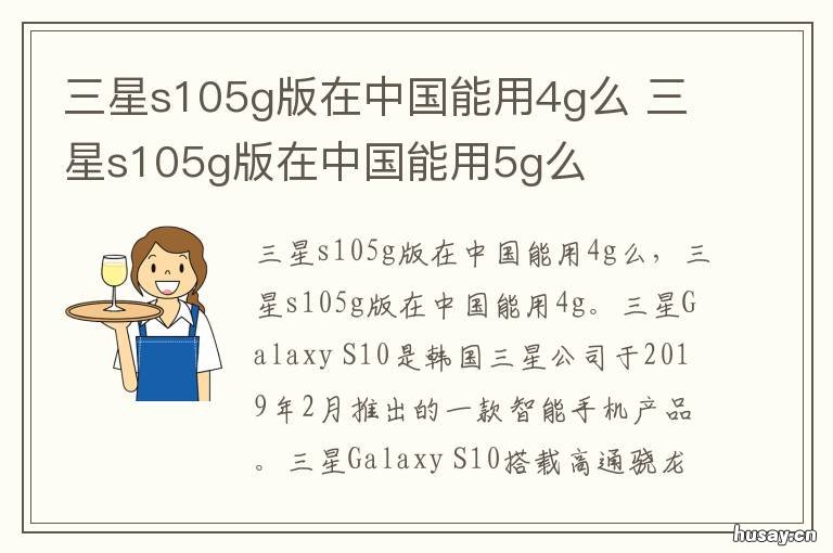 三星s105g版在中国能用4g么 三星s105g有国行版吗
