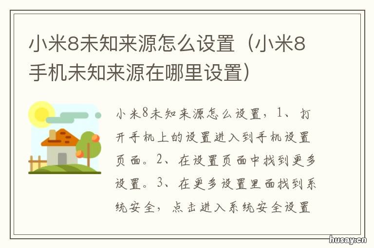 小米8未知来源怎么设置 小米8未知来源怎么设置关闭