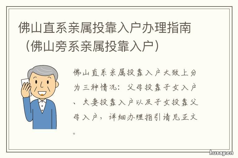 佛山直系亲属投靠入户办理指南 佛山投靠子女入户条件