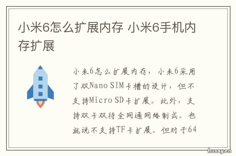 小米6怎么扩展内存 小米6怎么扩展内存容量