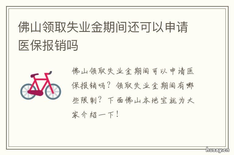 佛山领取失业金期间还可以申请医保报销吗 佛山市失业保险金领取条件