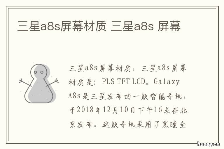 三星a8s屏幕材质 三星a8s屏幕多大尺寸