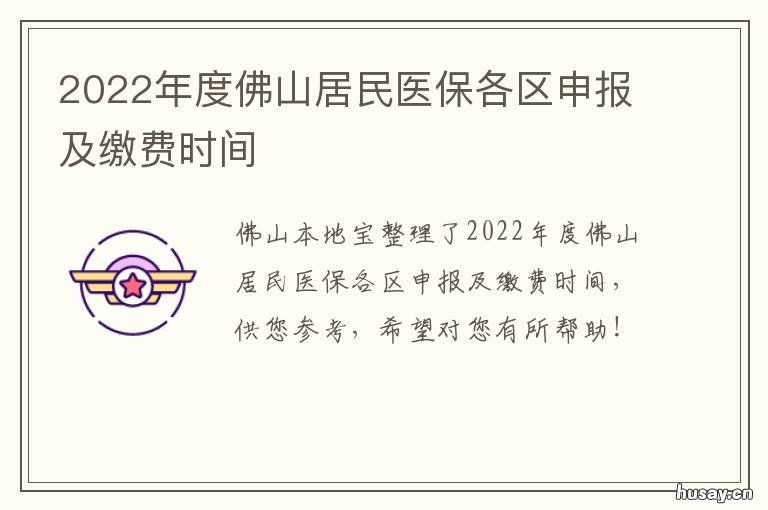 2022年度佛山居民医保各区申报及缴费时间 佛山居民医保2021