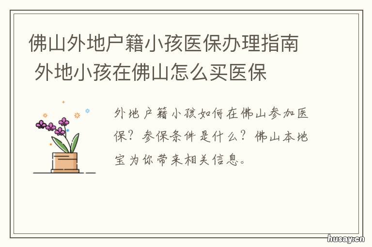 佛山外地户籍小孩医保办理指南 佛山市外地户口小孩上学
