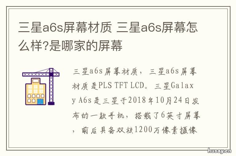 三星a6s屏幕材质 三星a6s屏幕材质是什么