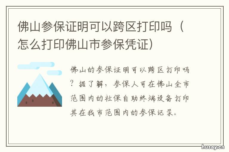 佛山参保证明可以跨区打印吗 佛山跨区医保申请