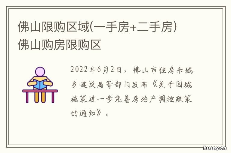 佛山限购区域 佛山限购区域图高清