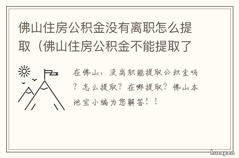 佛山住房公积金没有离职怎么提取 佛山住房公积金离职之后可以无房提取吗
