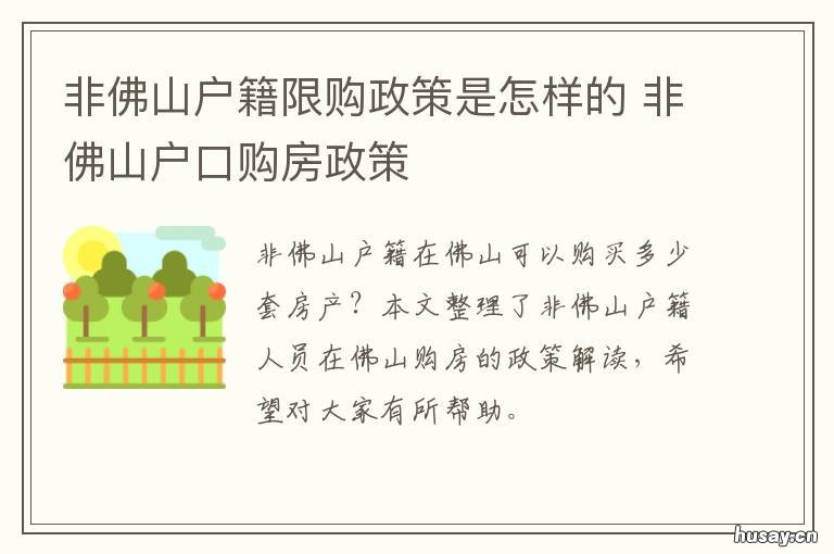 非佛山户籍限购政策是怎样的 非佛山户口购房政策