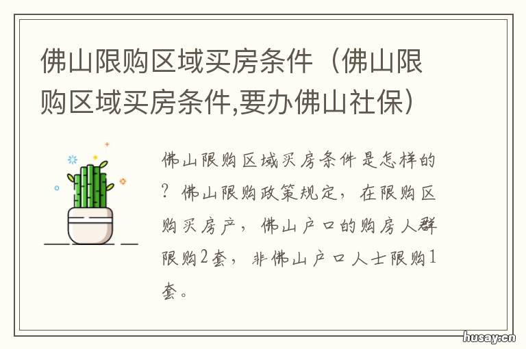佛山限购区域买房条件 买佛山限购区域的房子要什么条件