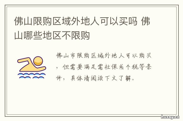 佛山限购区域外地人可以买吗 佛山有限购政策吗