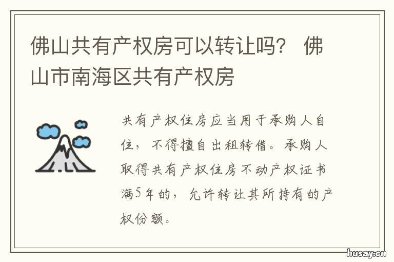 佛山共有产权房可以转让吗? 佛山共有产权房申请条件