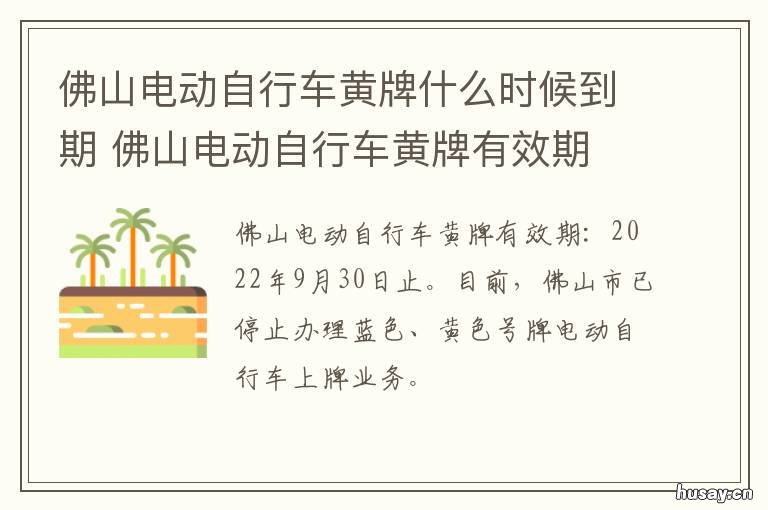 佛山电动自行车黄牌什么时候到期 佛山电动自行车牌号码
