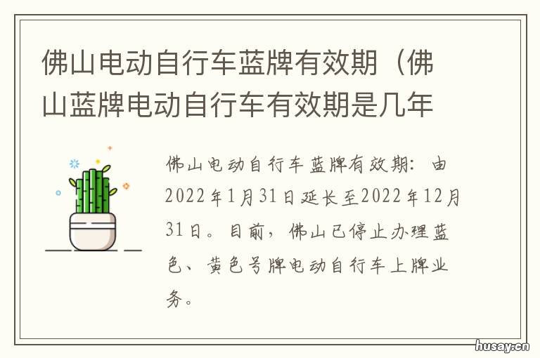 佛山电动自行车蓝牌有效期 佛山电动自行车蓝牌有什么用