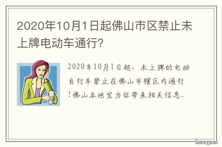 2020年10月1日起佛山市区禁止未上牌电动车通行？ 佛山市市考2020
