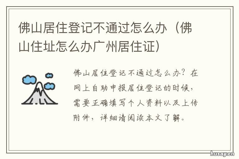 佛山居住登记不通过怎么办 广州居住证但在佛山居住