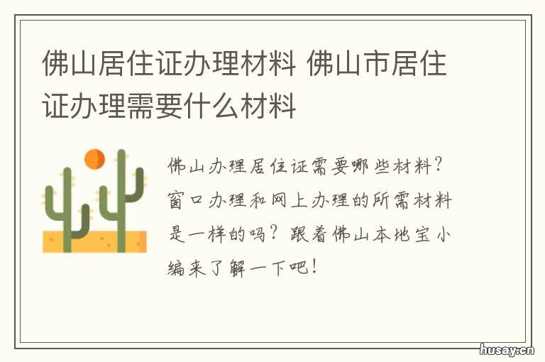 佛山居住证办理材料 佛山市居住证办理需要什么材料
