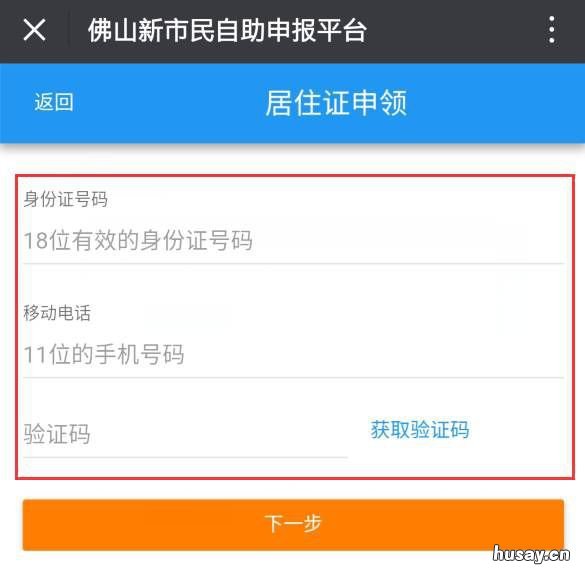 佛山居住证网上办理攻略 佛山居住证快速办理