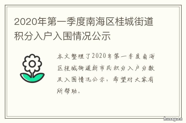 2020年第一季度南海区桂城街道积分入户入围情况公示 2020中国南海