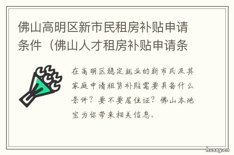 佛山高明区新市民租房补贴申请条件 佛山高明明城租房信息