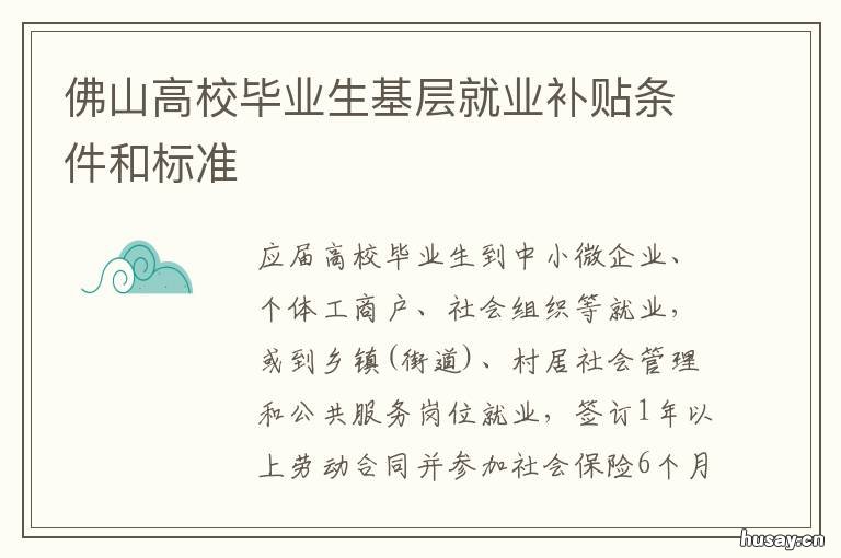佛山高校毕业生基层就业补贴条件和标准 佛山应届毕业生