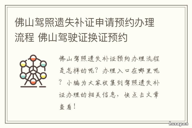 佛山驾照遗失补证申请预约办理流程 佛山补驾驶证在哪里