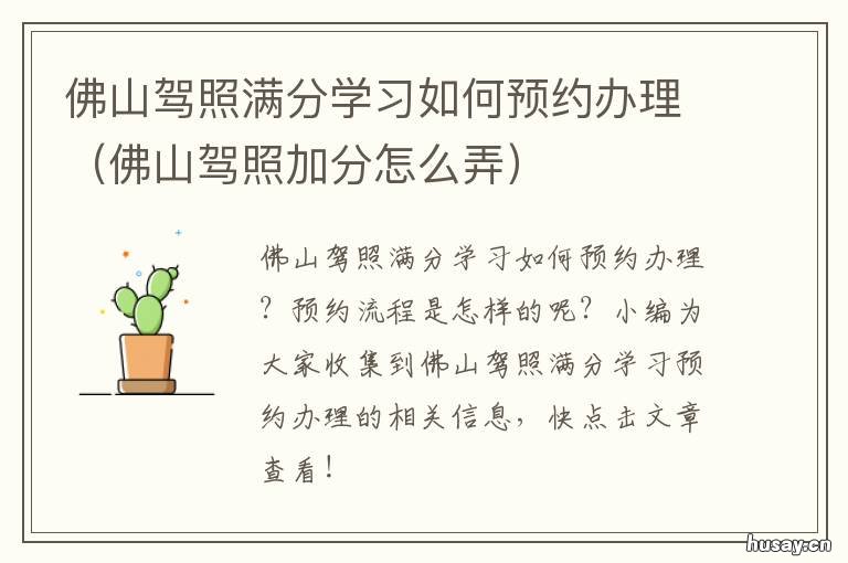 佛山驾照满分学习如何预约办理 佛山驾照减分