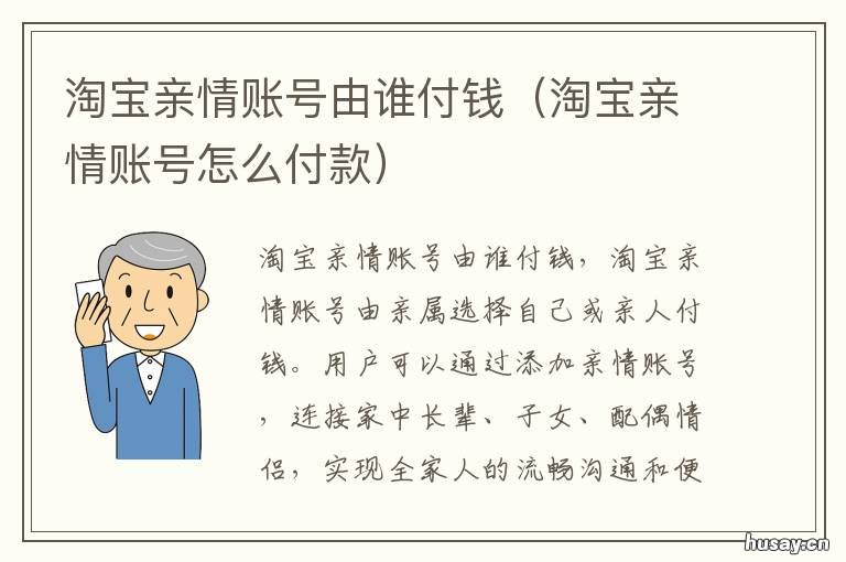 淘宝亲情账号由谁付钱 淘宝亲情账号怎么代付