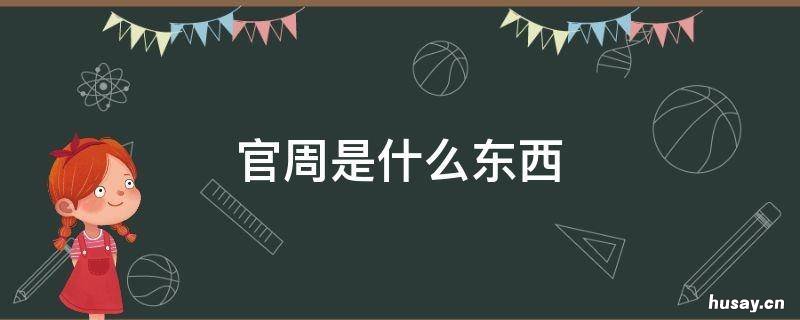 官周是什么东西 什么叫官周