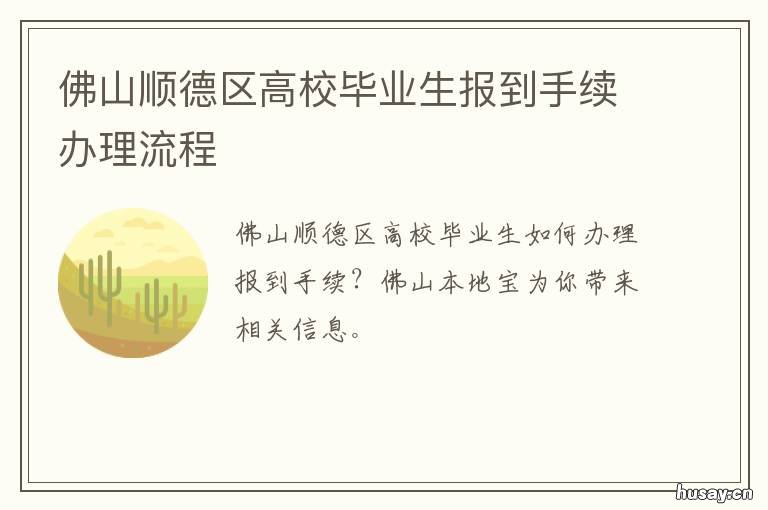 佛山顺德区高校毕业生报到手续办理流程 佛山顺德区大学