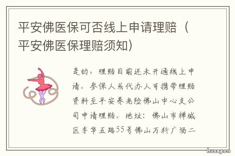 平安佛医保可否线上申请理赔 平安佛医保多少钱起报