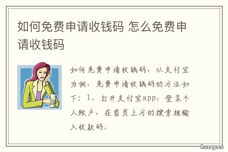 如何免费申请收钱码 怎么申请免手续费收款码
