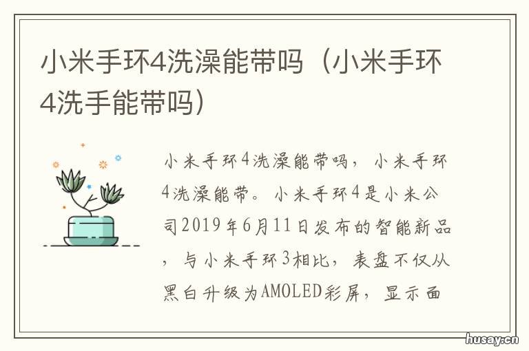 小米手环4洗澡能带吗 小米手环4可不可以戴着洗澡