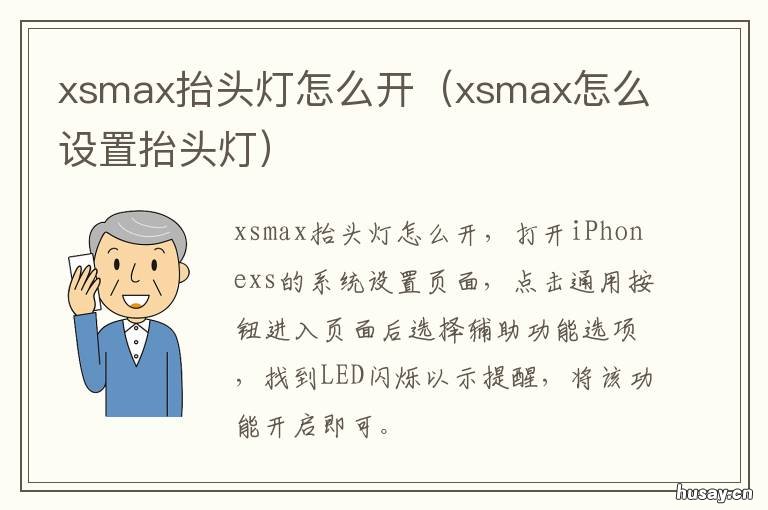 xsmax抬头灯怎么开 xsmax指示灯怎么开