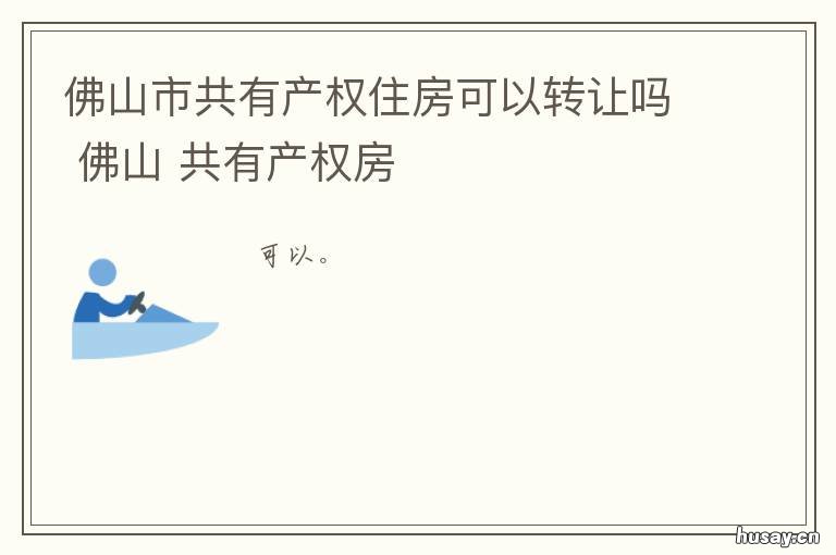 佛山市共有产权住房可以转让吗 佛山有共有产权住房吗
