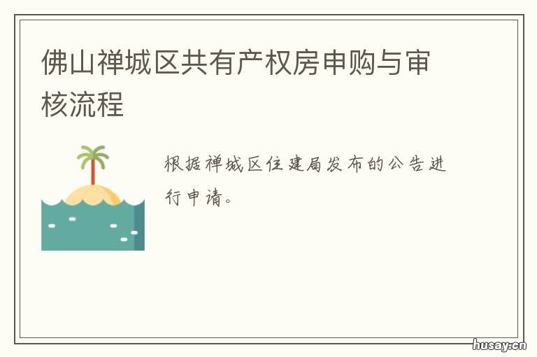 佛山禅城区共有产权房申购与审核流程 佛山禅城区共有产权房网签