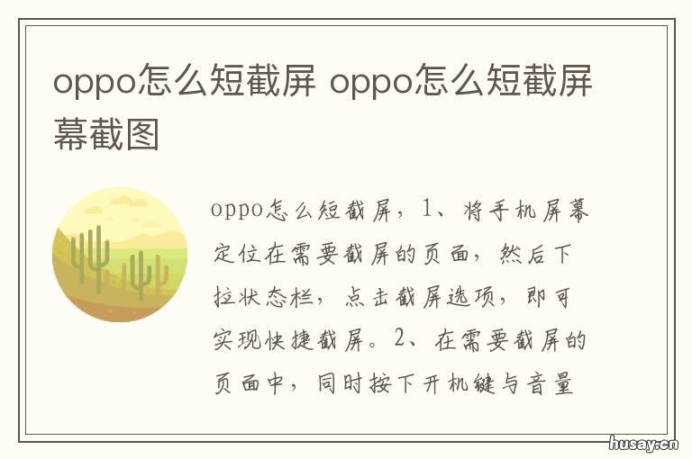 oppo怎么短截屏 OPPO手机如何短截屏