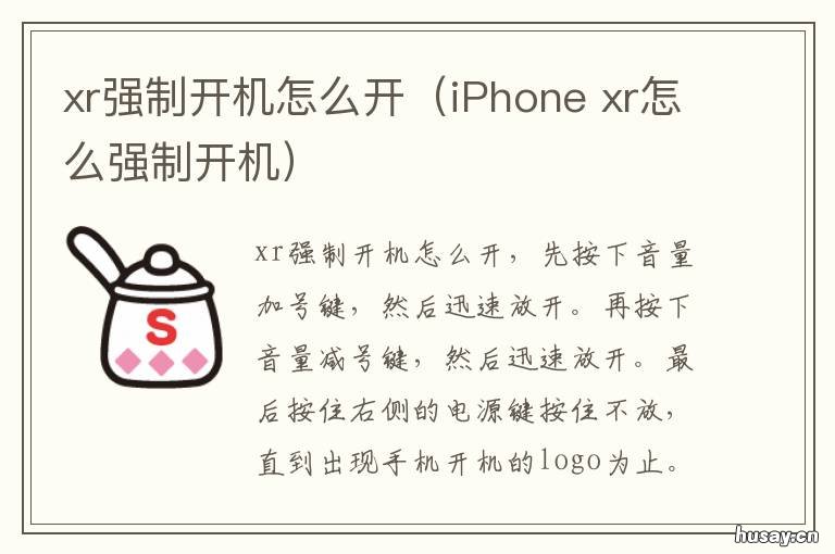 xr强制开机怎么开(iPhone xr怎样强制开机