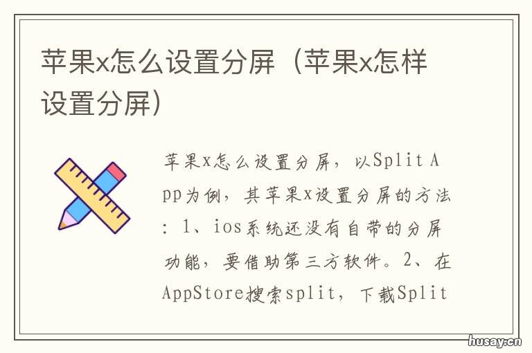 苹果x怎么设置分屏 苹果X如何分屏操作