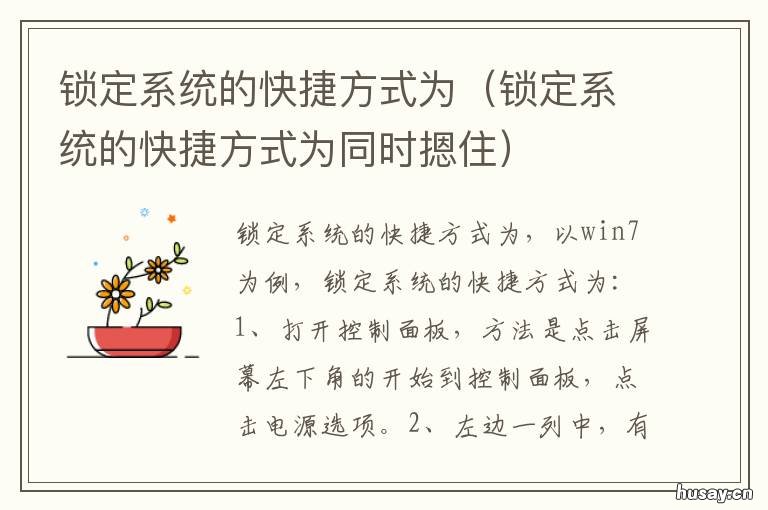 锁定系统的快捷方式为
