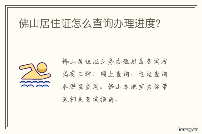 佛山居住证怎么查询办理进度？ 佛山居住证在哪里查询