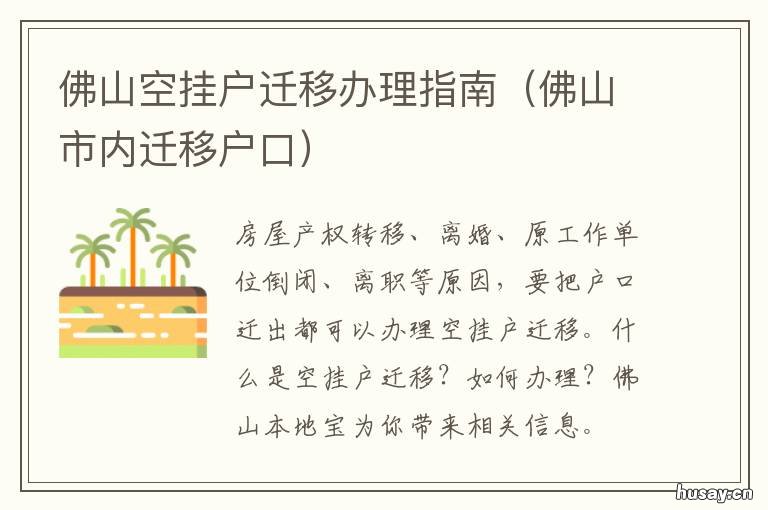 佛山空挂户迁移办理指南 迁户佛山市要什么手续