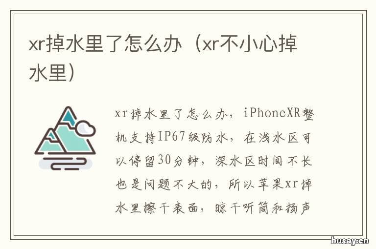 xr掉水里了怎么办 xr掉水里迅速拿出来了