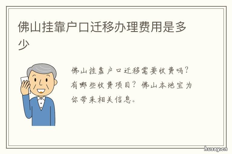 佛山挂靠户口迁移办理费用是多少