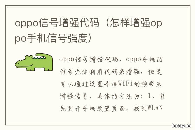 oppo信号增强代码 oppo怎么设置信号变强