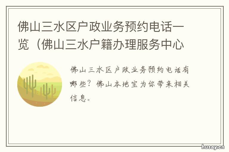 佛山三水区户政业务预约电话一览 佛山三水户政咨询电话