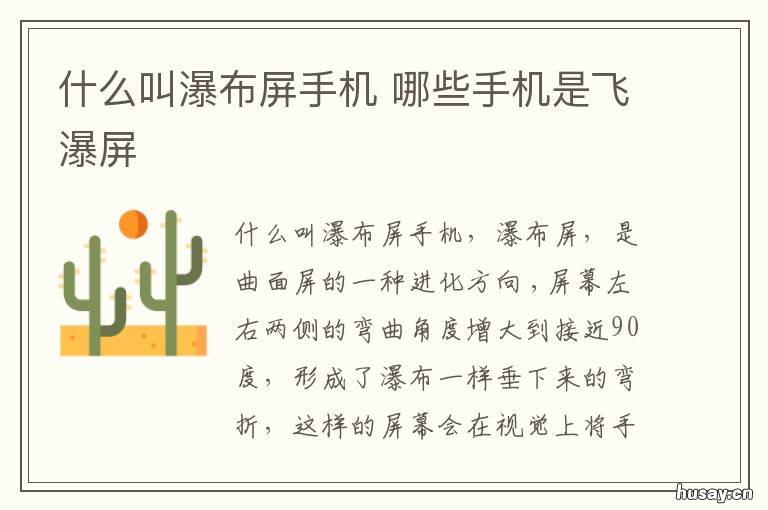 什么叫瀑布屏手机 瀑布屏的手机有哪一些