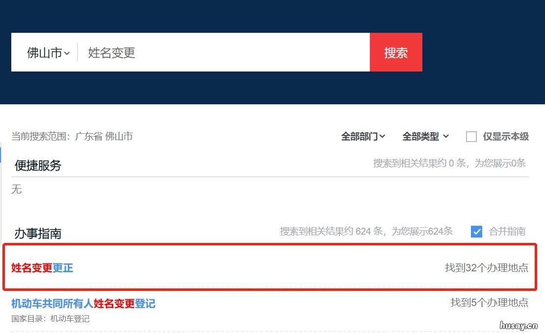 佛山公民变更姓名网上怎么操作 佛山市姓氏
